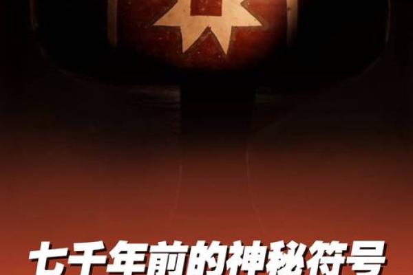 探秘命盘数字：揭示你命运的神秘符号！