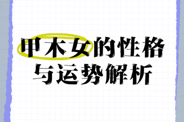 甲木命者的生肖缘：最佳伙伴与性格特征探秘！