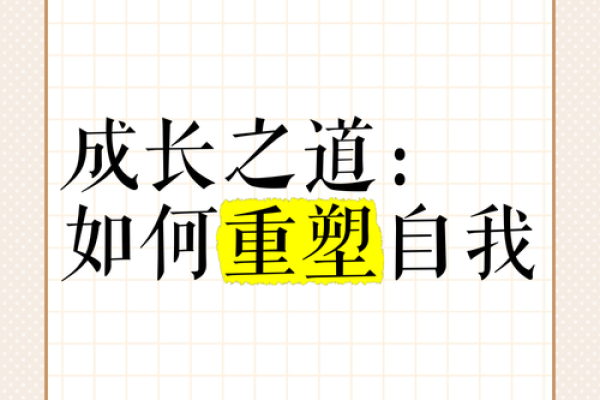 命格不破不立：探索命运与自我重塑之道