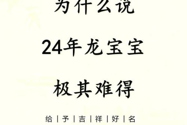 龙年宝宝的命格揭秘：2024年最佳命格解析与运势秘诀