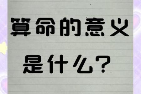 认清自己命理的奥秘，开启人生新篇章！