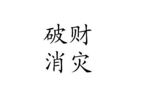命局火六局男命解读：探索命运中的热情与挑战