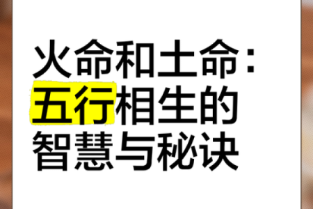 火命身强者的五行喜克解析：掌握命理，点亮人生之路