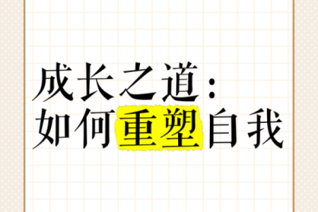命格不破不立：探索命运与自我重塑之道