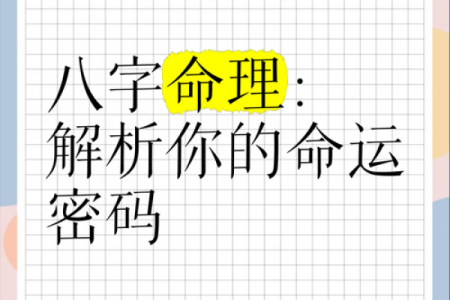 探寻命理之谜：通过生辰八字揭示你的命运轨迹