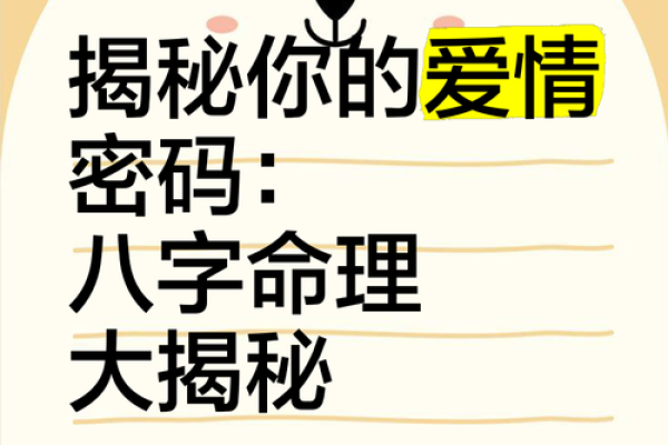 揭秘：影响婚姻幸福的女命八字命格，找到你的命中注定！