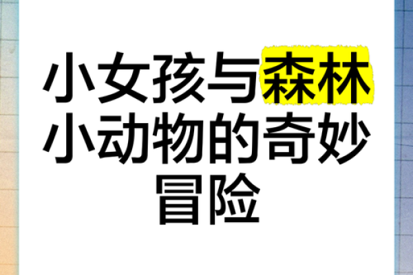 孩子与森林：扎根自然的奇妙旅程