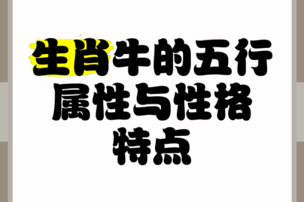 1949年牛年命理分析：牛年出生者的运势与性格探秘