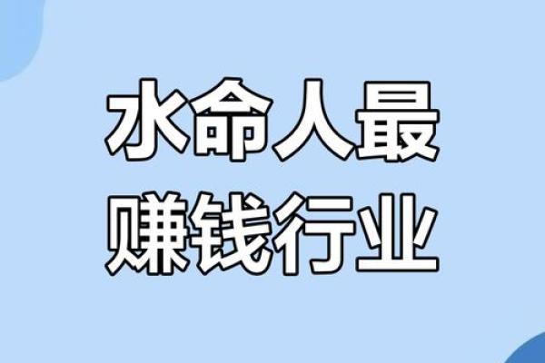 水命人士适合从事哪些行业？探寻水命之道