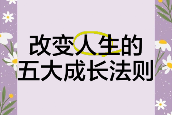 如何改变命运：每个人的必经之路与成长历程