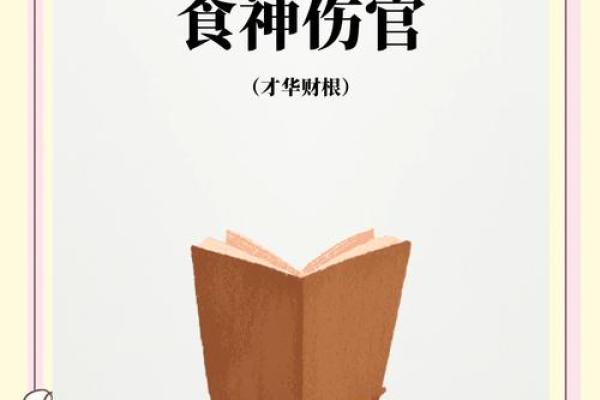 探秘命理中的食神特性与人生运势的奥妙