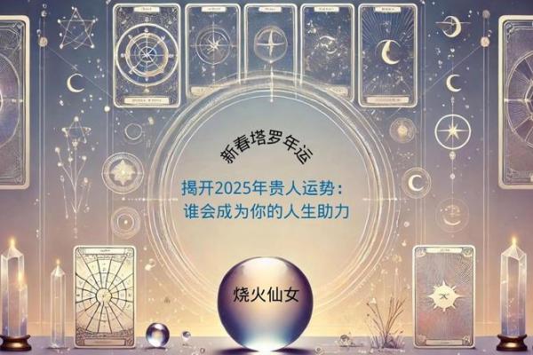 2025年蛇年：探索命理与人生运势的奥秘