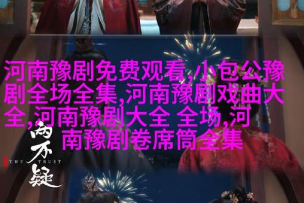 豫剧何以成名：探索艺术与命运的交织之美