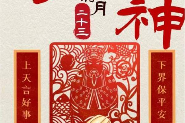2000年腊月23日：传说与习俗中的年末盛宴