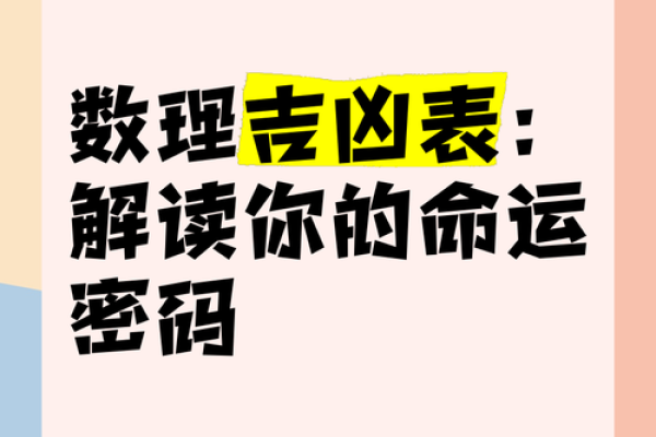 命格与数字：你的命运密码揭示了什么？