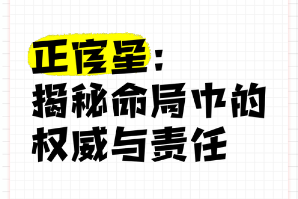 揭开命格正官格的神秘面纱，探索人生的指引与启示