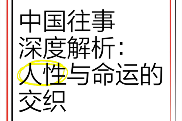 贼眉鼠眼的人：性格解析与命运走向的深度探索