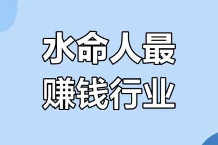 水命人士适合从事哪些行业？探寻水命之道