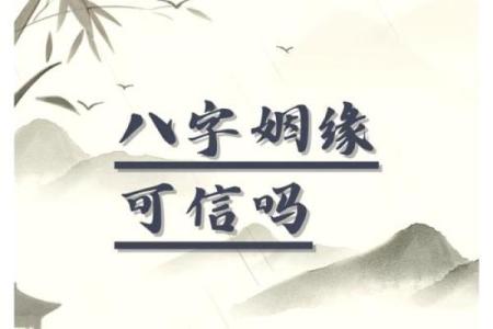 揭秘女命为何缺乏婚姻缘分：四大因素深刻影响爱情运势