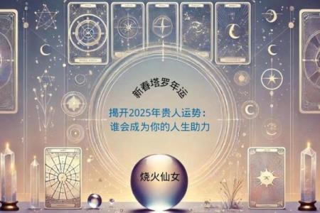 2025年蛇年：探索命理与人生运势的奥秘