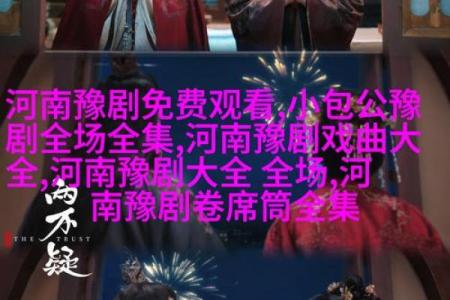 豫剧何以成名：探索艺术与命运的交织之美