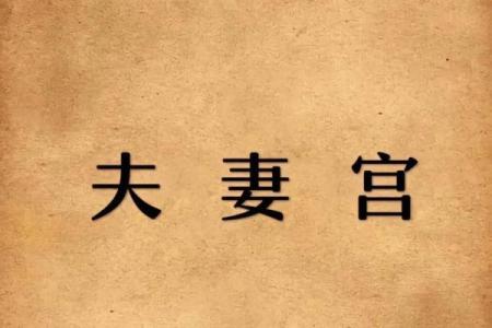 探寻命理中的姻缘：为何它对我们的人生如此重要？