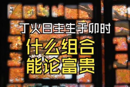 丁火命人的最佳时辰：揭示时光的奥秘与命运的选择