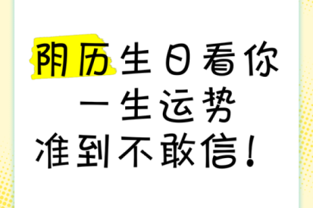 探秘阳历生日后的命运，了解你的生命密码！