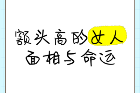 揭秘富贵命：额头高的命运之谜
