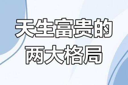 30岁以上，人生赢家的命格有哪些？