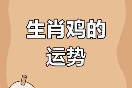 1981年出生的人命运与性格解析：揭示属鸡的魅力与挑战