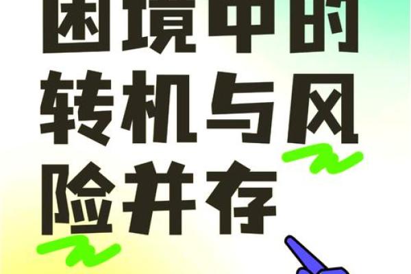 2023年五十一的命运解读：如何在逆境中寻找机遇与转机