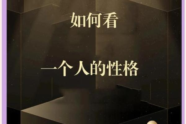 揭开命格之谜：如何洞察自己的命运与性格特征
