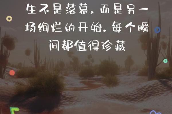 揭秘女人五十以后的人生转折与命运智慧
