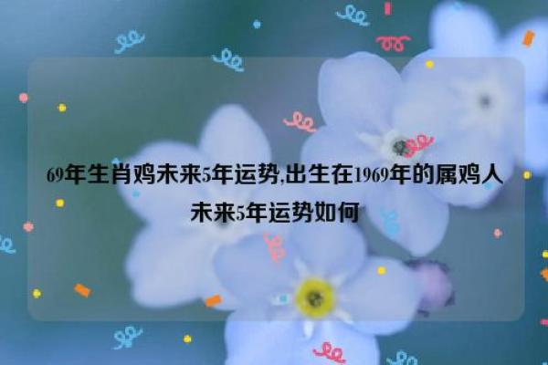 探索1969年出生者的属相与命运揭秘