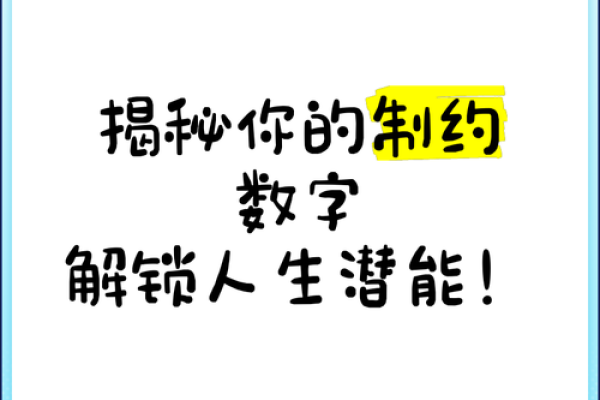数字命理：解锁人生潜能的神秘钥匙！
