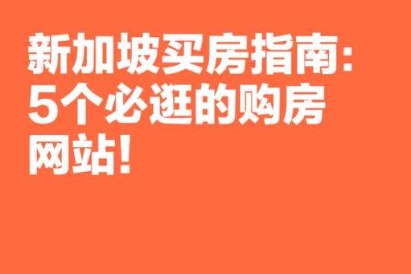 海中金命购房指南：如何选择理想家园？