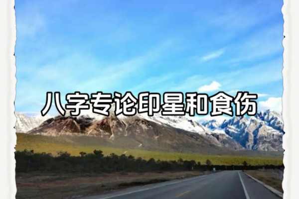探索命理中的印星：其独特意义与影响力