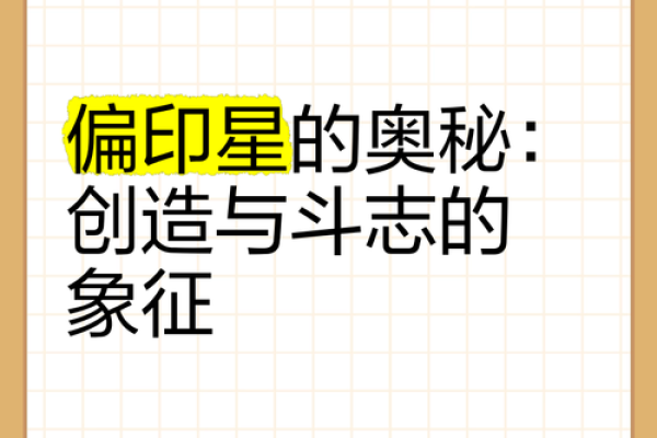 探索命理中的印星：其独特意义与影响力
