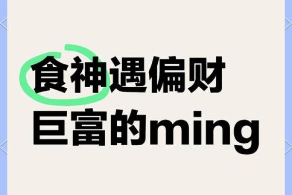 了解偏财命：解锁你我生活中的意外财富之门