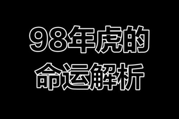 1938年属虎：勇敢与智慧的结合，命理深度解析