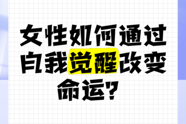 自信女性的命运：如何拥抱自我，成就精彩人生