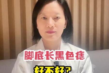 脚底有痣：揭示你命运的神秘符号