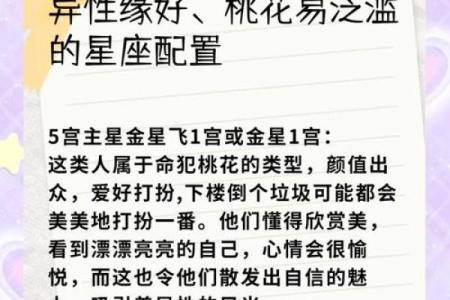桃花命是什么星座？深度解析桃花命的特征与影响！
