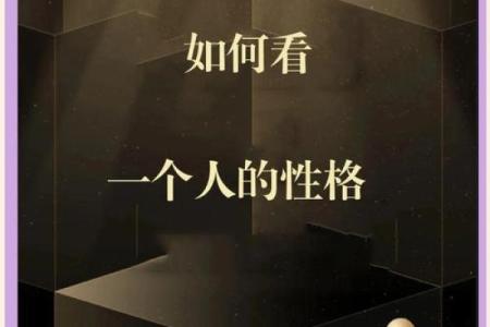 揭开命格之谜：如何洞察自己的命运与性格特征