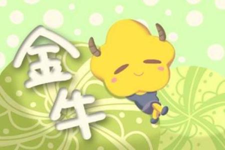 金牛座：踏实稳重，命中注定的财富与幸福之星