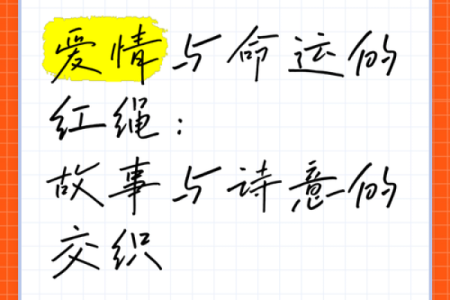 嫁给什么人，就是什么命：爱情与命运的奇妙关系