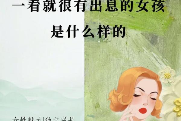 命运与女性：如何理解和把握命女人的智慧与魅力
