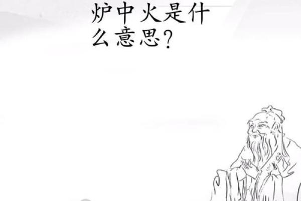 女性炉中火命佩戴物品与个性魅力之道
