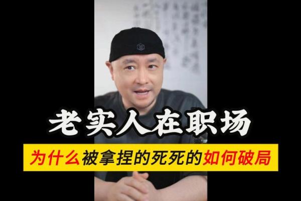 老实憨厚的人是什么命：细说性格与命运的微妙关系